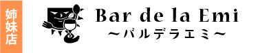 Bar de la Emi-バルデラエミ-